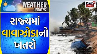 Weather News | ચોમાસાની વિદાઈ પહેલા રાજ્ય પર વાવાઝોડાનો ખતરો | Heavy Rain | Monsoon | Gujarati News