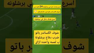 أسرع هدف في برشلونة بعد 24 ثانية #football #ميسي #ريال_مدريد #اكسبلور #كأس_العالم #النصر #الهلال