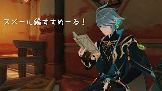 原神 / 魔神 3-5 / 創神計画を止める！いよいよ散兵戦〜スメール完結まで…！🌿🫧