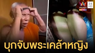 บุกจับเจ้าอาวาสวัดบางหญ้าแพรก ซุกสาวยกทรงหลุดคากุฏิ | คลิปเดียวรู้เรื่อง