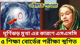 অবশেষে এসএসসি ও সমমান ৫ শিক্ষাবোর্ডের পরীক্ষা স্থগিত ঘোষণা। SSC exam update news today