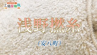 【工場探検隊】独自の加工技術で躍進　高吸水性タオルメーカー　浅野撚糸