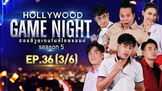 HOLLYWOOD GAME NIGHT THAILAND S.5 | EP.36 อาเล็ก,ท็อป,เกรท VS บอย,แจ็คกี้,เสนาหอย [3/6] | 16.01.65