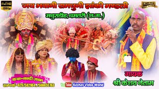 जय भवानी रामधुनी मंडली मथुराडीही ,धमतरी || Jay bhawani Ramdhuni mathuradhi