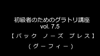 初級者のためのグラトリ講座　vol. 7.5 【 バック ノーズ プレス(グーフィー) 】ハウツー