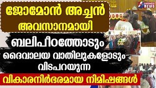 ജോമോൻ അച്ചൻ ബലിപീഠത്തോടും ദൈവാലയ വാതിലുകളോടും വിടപറയുന്ന|PRIEST|FR JOMON CAPUCHIN|GOODNESS NEWS