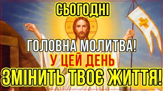 ПРОЧИТАЙ 1 РАЗ. ЦЯ МОЛИТВА ЗМІНИТЬ ТВОЄ ЖИТТЯ! Молитва Господу