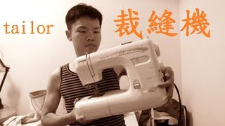 28.【JANOME 3090】車樂美裁縫機.操作.實作.梭子 Tailor sewing shuttle