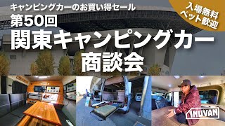 関東キャンピングカー商談会に行ってきました with キャンピングカー検討中の友人｜キャンピングカー｜バンコン｜キャンピングカーイベント｜