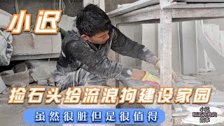 小迟带着家人去捡砖头，给狗狗建家园，虽然身体很脏但是很值得   －Dog rescue in China-   20210421