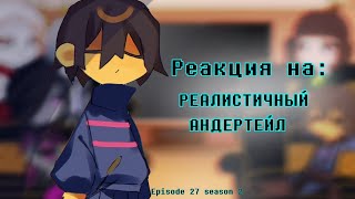 РЕАКЦИЯ UNDERTALE НА  —  РЕАЛИСТИЧНЫЙ АНДЕРТЕЙЛ |26 серия 2 сезон| 🇷🇺/🇺🇲