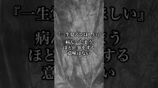 【一生覚えておきたい 病んでしまうほど仕事をする意味はない】 #名言 #心に響く言葉 #名言集 #人生