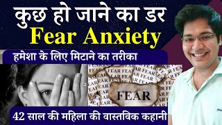 कुछ हो जाने का डर Fear Anxiety हमेशा के लिए मिटाने का तरीका,42 साल महिला की वास्तविक कहानी