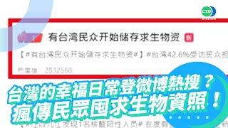 台灣的幸福日常登微博熱搜？ 瘋傳民眾囤求生物資照！｜👍小編推新聞 20211101