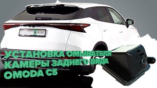 Установка омывателя камеры заднего вида для Omoda C5 2022-  [модель c системой кругового обзора]