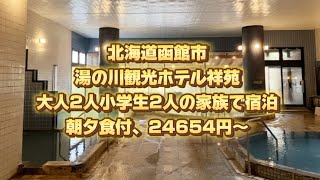 北海道函館市、湯の川観光ホテル祥苑、大人2人小学生2人の家族で宿泊、朝夕食付、24654円〜