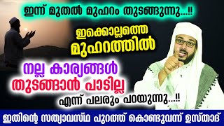 ഈ മുഹറം മാസത്തിൽ നല്ല കാര്യങ്ങൾ തുടങ്ങാൻ പാടില്ല എന്ന് പറയുന്നതിന്റെ സത്യാവസ്ഥ...!! Muharram 1speech