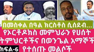 የኦርቶዶክስ መምህራን የሀሰት ትምህርቶች እና በወንጌል አማኞች የተሰጡ መልሶች |ተናገር እውነቱ|ኤል ቃል tube|ኦርቶዶክስ ተዋህዶ|faithline| ክፍል-6