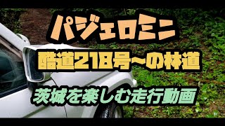 パジェロミニ筑波連山のvip林道走行