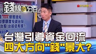 【錢線百分百】20181009-2《台灣引導資金回流 四大方向\