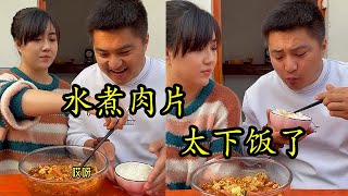 給老公做一個水煮肉片，太下飯了，他吃了三碗米飯。#东北农村生活 #美食 #夫妻日常