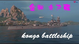 Ya TV遊戲實況: 戰艦世界#28 金剛號奮戰囉～