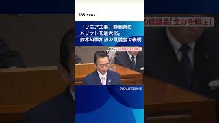 「リニア工事、静岡県のメリット最大化」鈴木知事が初の県議会で表明#SBSNEWS#shorts#リニア工事