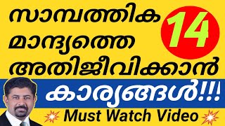 ഈ 14 കാര്യങ്ങൾ ശ്രദ്ധിക്കൂ..സാമ്പത്തിക മാന്ദ്യത്തെ തോല്പിക്കാം!! 14 Tips to Overcome Recession2020