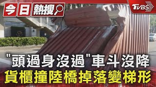 「頭過身沒過」車斗沒降 貨櫃撞陸橋掉落變梯形｜TVBS新聞 @TVBSNEWS01