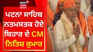 Guru Gobind Singh Birthday : ਪਟਨਾ ਸਾਹਿਬ ਨਤਮਸਤਕ ਹੋਏ ਬਿਹਾਰ ਦੇ CM Nitish Kumar | News18