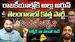 అందుకే అరెస్ట్..? Addanki Dayakar Sensational Comments On Allu Arjun Political Entry | Mic Tv News