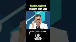 미세침습 척추치료, 환자들이 더 만족합니다