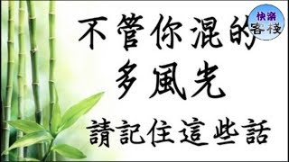 不管你混的多風光，請記住這些話｜心靈勵志｜快樂客棧