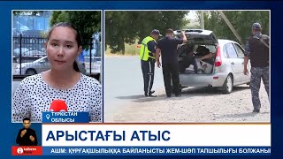 Арыстағы атыс. Қалада қару асынған полицей көп