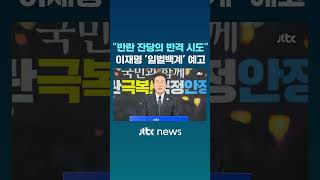 한덕수 대행에 '일벌백계' 예고한 이재명 #JTBC #Shorts