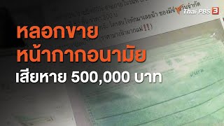 หลอกขายหน้ากากอนามัย เสียหาย 500,000 บาท : สถานีเตือนภัยออนไลน์ (19 ส.ค. 63)