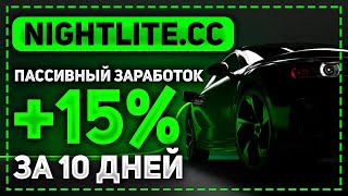 ОБЗОР NIGHTLITE.CC - НОВЫЙ ИНВЕСТИЦИОННЫЙ ПРОЕКТ! СТРАХОВКА 500$