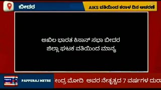 AIKS ಬೀದರ ವತಿಯಿಂದ ಮಾನ್ಯ ಪ್ರಧಾನ ಮಂತ್ರಿ ನೇತೃತ್ವದ 7 ವರ್ಷಗಳ ದುರಾಡಳಿತವನ್ನು ವಿರೋಧಿಸಿ ಕರಾಳ ದಿನ ಆಚರಿಸಲಾಯಿತು