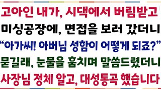 (반전신청사연)고아인 내가 시댁에서 버림받고, 미싱공장에 면접을 보러갔더니 