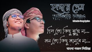 দিল তো কিছু বুজে না | Dil To Kichu Bujena | Abu Taher & Shafin | Bangla Islamic Song 2022 Lyrics