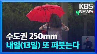 달라지는 장맛비, 내일(13일)부터 진짜다! '정체 전선' 영향..언제까지 올까 / KBS  2023.07.12.