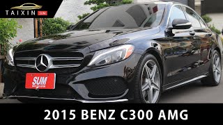 【台新汽車】ep.821 2015 BENZ C300 基本滿 全景AMG 原鈑件 柏林 跑9萬6萬公里 里程保證