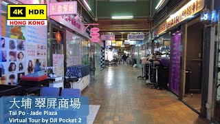【HK 4K】大埔 翠屏商場 | Tai Po - Jade Plaza | DJI Pocket 2 | 2022.04.16