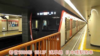 都営5500形　5512F　都営浅草線　日本橋駅発車