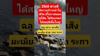 2568 ดวงดีมีความก้าวหน้าหมดหนี้สิน#ดวงนักษัตร