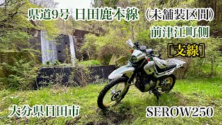 大分県道9号 日田鹿本線（未舗装区間）#3 前津江町側［支線］ 大分県日田市　SEROW250　セロー250