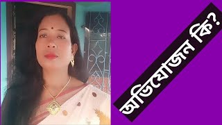 অভিযোজন কি?/কলমে- বিথিকা দাস/পাঠে - সুস্মিতা সামন্ত /