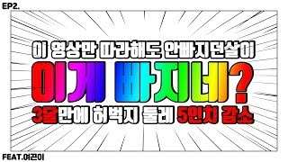 허벅지살 집중적으로 빼는 4가지 방법 원리는 간단하지만 결과는 간단하지 않다 I 다이어툰 EP2. 허벅지 파괴방법 [쀼]