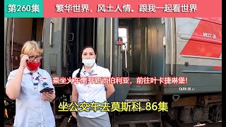 【坐公交车去莫斯科86集】穷游俄罗斯，离开新西伯利亚，前往下一个城市叶卡捷琳堡！Как китаец едет из владивостока в москву