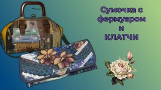 Сумка с фермуаром и клатчи.  Готовые работы. WERBEVIDEO